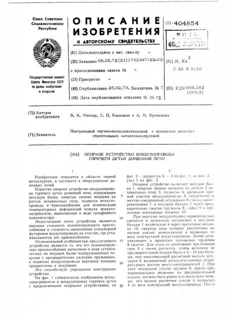 Опорное устройство воздухопровода горячего дутья доменной печи (патент 404854)
