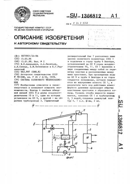 Система солнечного теплоснабжения (патент 1366812)