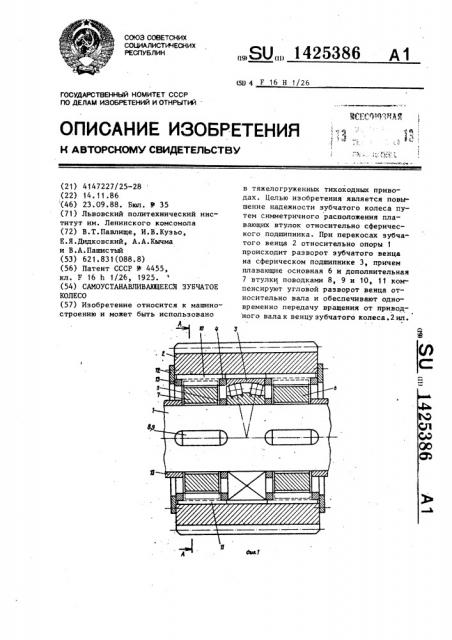 Самоустанавливающееся зубчатое колесо (патент 1425386)