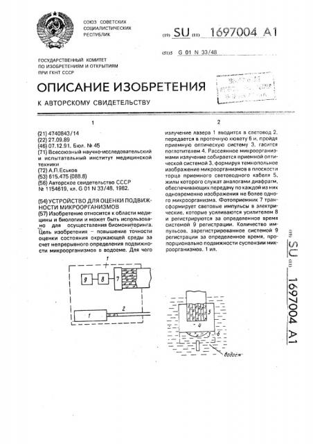 Устройство для оценки подвижности микроорганизмов (патент 1697004)