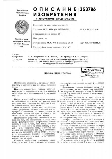 Пескометная головкавсесоюзна»?? ^/пашш l вибли^г7г:-:г?;н--- ^?sn-lt-t;, : '. ._.. , -'. 14; (патент 353786)