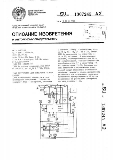 Устройство для измерения температуры (патент 1307245)
