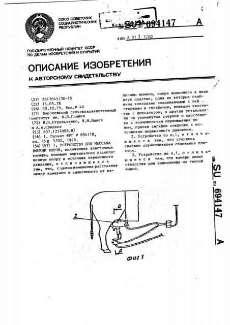 Устройство для массажа вымени коров (патент 694147)