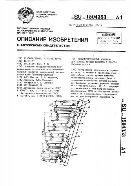 Механизированный комплекс для тонких крутых пластов с диагональным забоем (патент 1504353)
