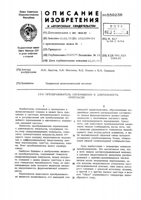 Преобразователь перемешения в длительность импульсов (патент 559258)