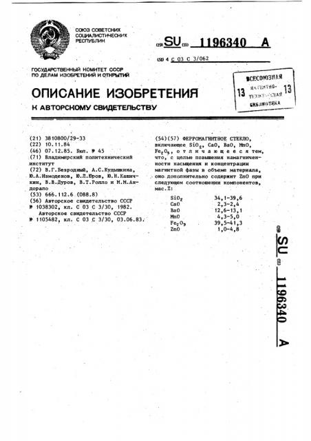 Ферромагнитное стекло (патент 1196340)