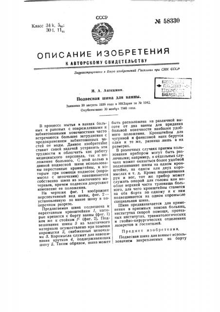 Подвесная шина для ванны (патент 58330)