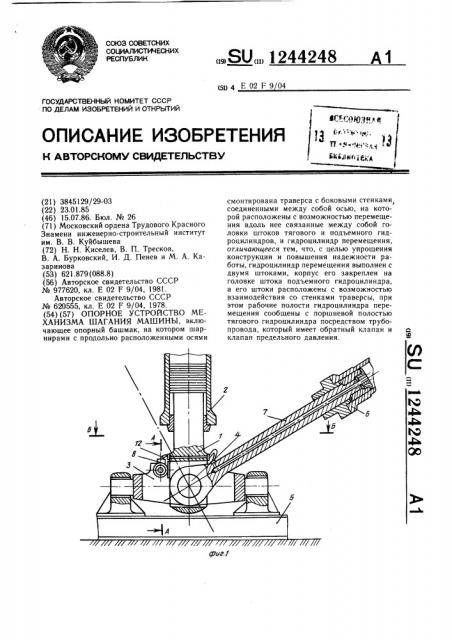 Опорное устройство механизма шагания машины (патент 1244248)