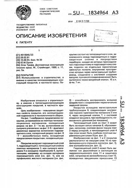 Покрытие (патент 1834964)