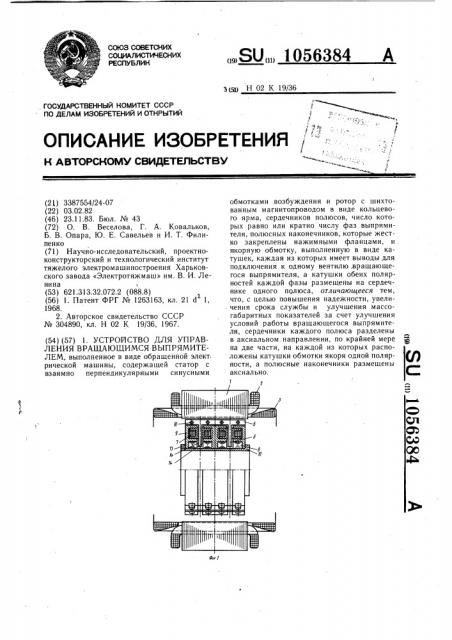 Устройство для управления вращающимся выпрямителем (патент 1056384)