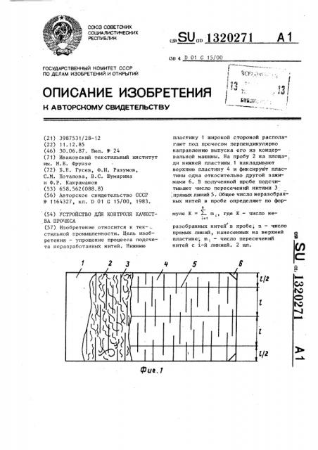 Устройство для контроля качества прочеса (патент 1320271)