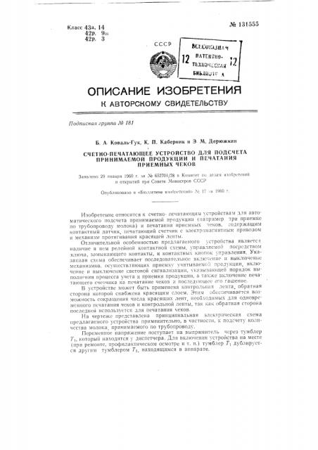 Счетно-печатающее устройство для подсчета принимаемой продукции и печатания приемных чеков (патент 131555)