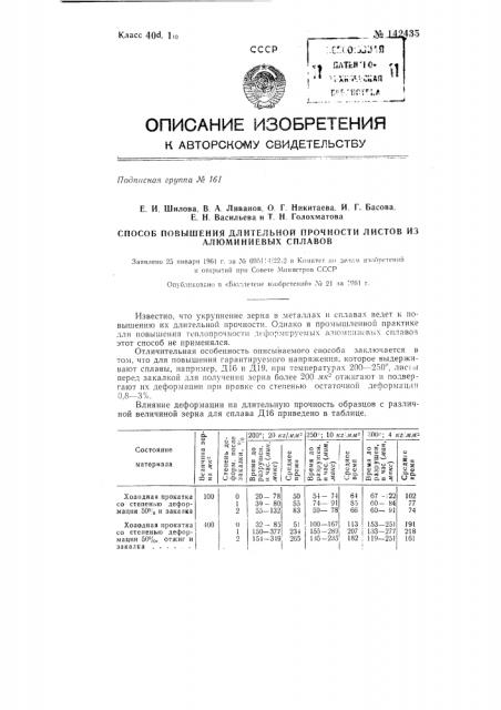 Способ повышения длительной прочности листов из алюминиевых сплавов (патент 142435)