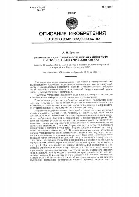 Устройство для преобразования механических колебаний в электрический сигнал (патент 121251)