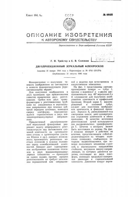 Двухпроекционный зеркальный флюороскоп (патент 66929)