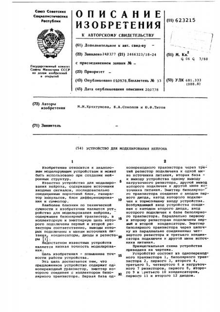 Устройство для моделирования нейрона (патент 623215)