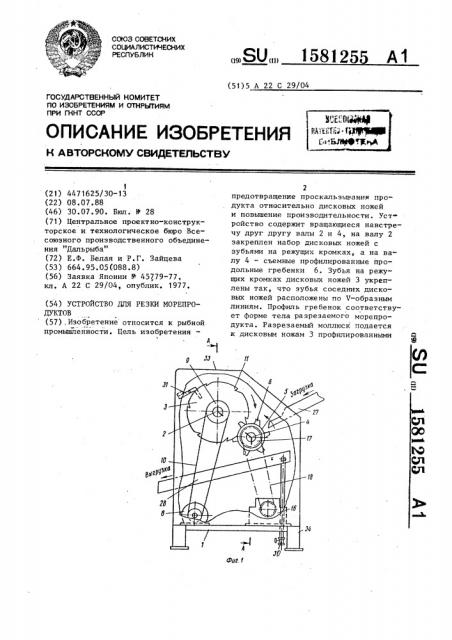 Устройство для резки морепродуктов (патент 1581255)