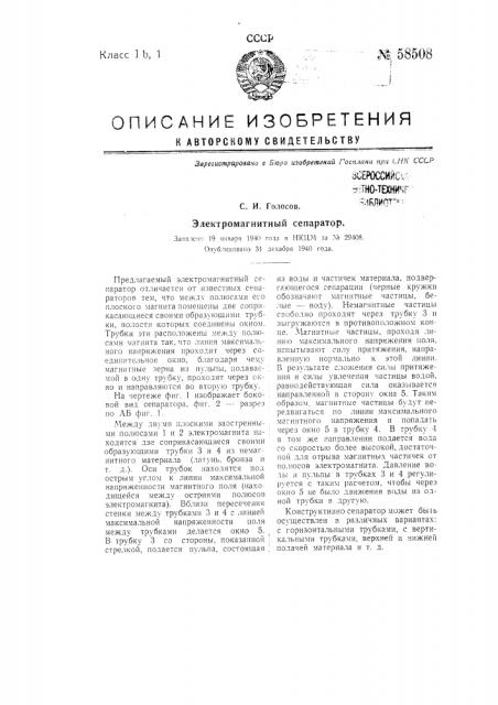 Электромагнитный сепаратор (патент 58508)