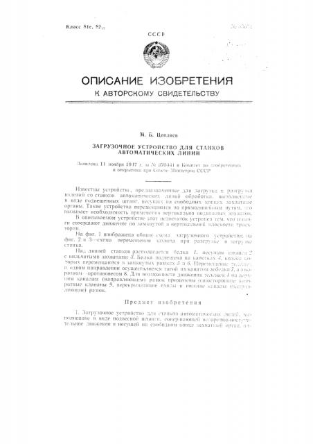 Загрузочное устройство для станков автоматических линий (патент 83034)