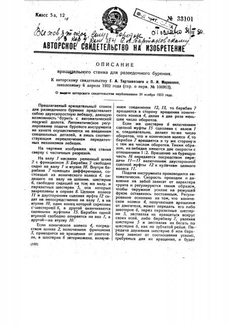 Вращательный станок для разведочного бурения (патент 33101)