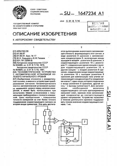 Тензометрическое устройство с автоматической установкой нулевого начального уровня (патент 1647234)