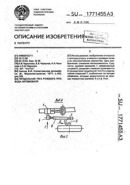 Продольная тяга рулевого привода автомобиля (патент 1771455)
