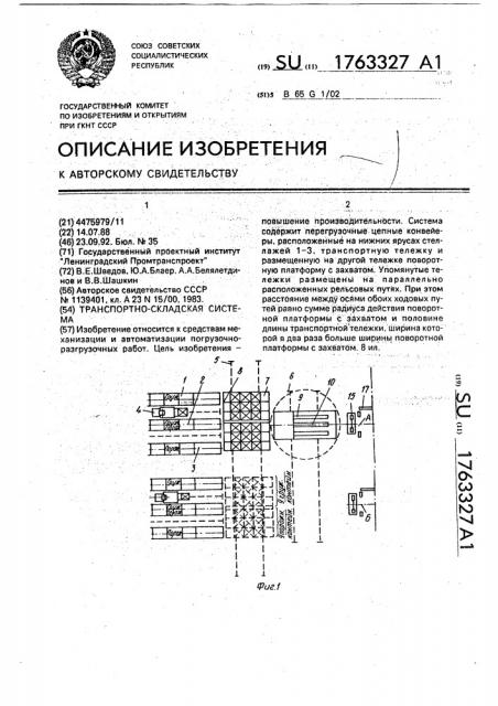 Транспортно-складская система (патент 1763327)