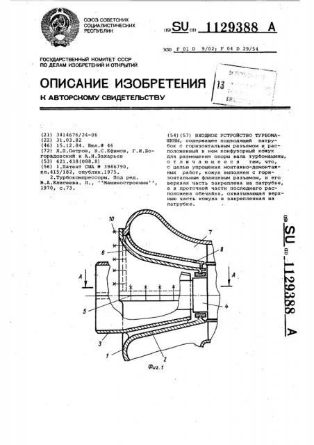 Входное устройство турбомашины (патент 1129388)