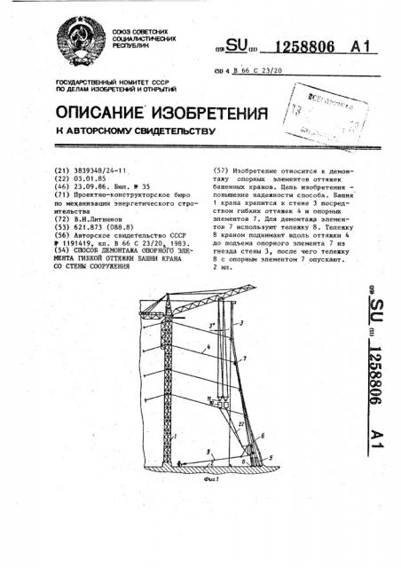 Способ демонтажа опорного элемента гибкой оттяжки башни крана со стены сооружения (патент 1258806)
