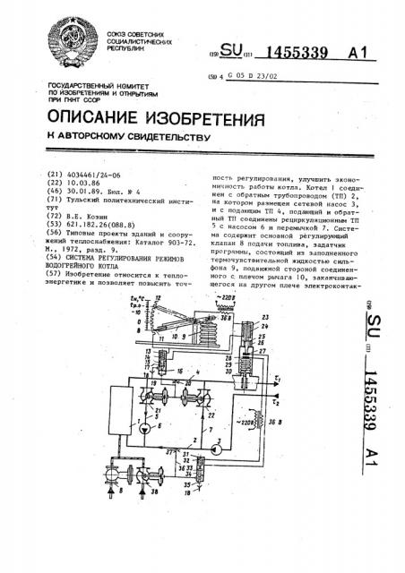 Система регулирования режимов водогрейного котла (патент 1455339)