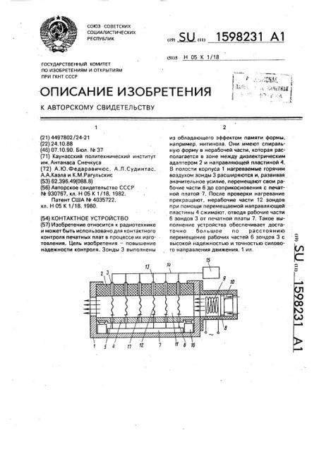 Контактное устройство (патент 1598231)