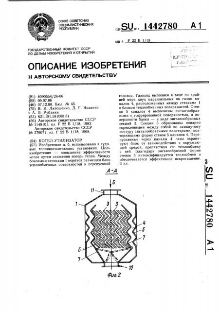 Котел-утилизатор (патент 1442780)