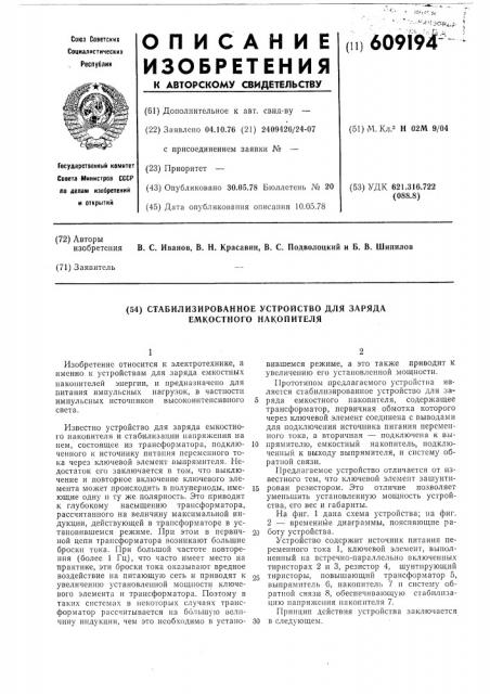 Стабилизированное устройство для заряда емкостного накопителя (патент 609194)