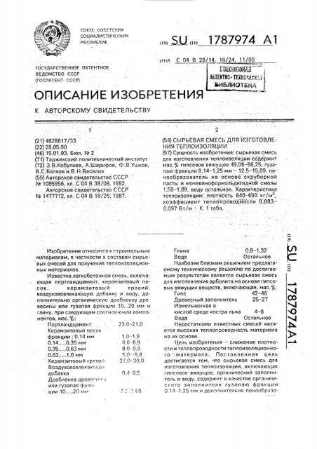 Сырьевая смесь для изготовления теплоизоляции (патент 1787974)