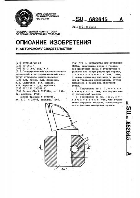 Устройство для крепления резца (патент 682645)