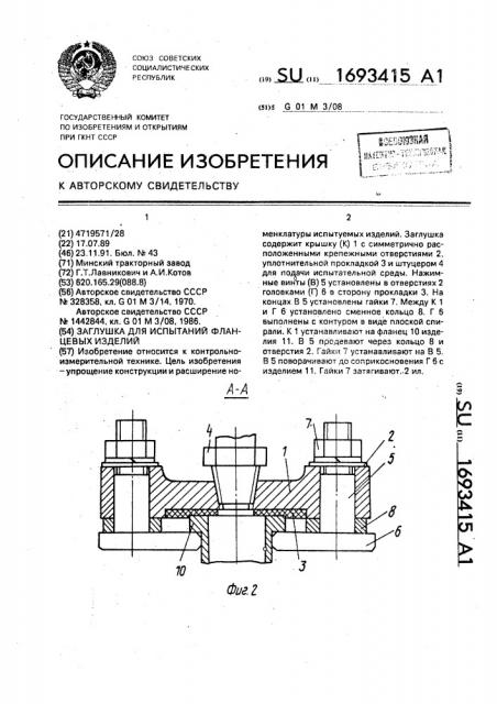 Заглушка для испытаний фланцевых изделий (патент 1693415)