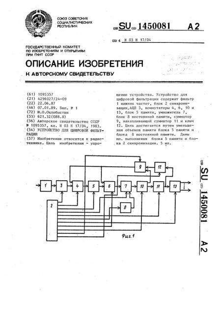 Устройство для цифровой фильтрации (патент 1450081)