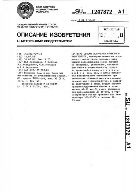 Способ получения пористого заполнителя (патент 1247372)