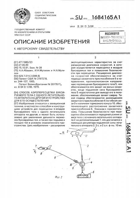 Способ аэропересцепки буксируемого тела с одного летательного аппарата на другой и устройство для его осуществления (патент 1684165)