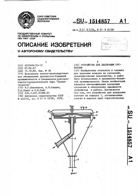 Устройство для деаэрации суспензии (патент 1514857)