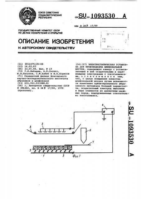 Электростатическая установка для производства шлифовальной шкурки (патент 1093530)