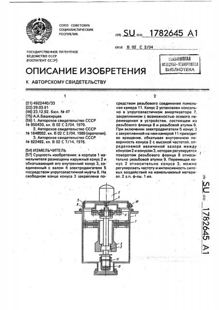 Измельчитель (патент 1782645)