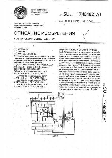 Вентильный электропривод (патент 1746482)