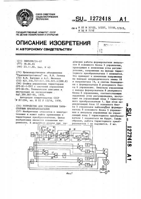 Устройство для управления тиристорным преобразователем (патент 1272418)