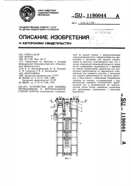 Устройство для замены проводников в вертикальном стволе шахты (патент 1190044)