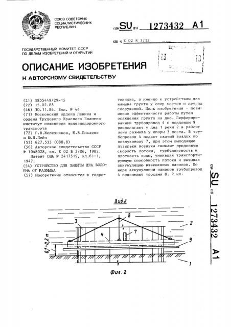 Устройство для защиты дна водоема от размыва (патент 1273432)