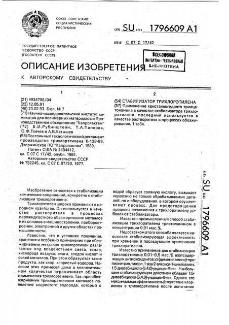 Стабилизатор трихлорэтилена (патент 1796609)