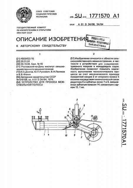 Устройство для прокоса межствольной полосы (патент 1771570)