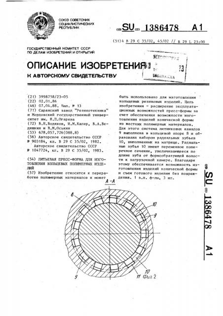 Литьевая пресс-форма для изготовления кольцевых полимерных изделий (патент 1386478)