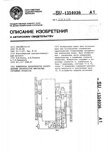 Измеритель характеристик распределения вероятностей импульсных случайных процессов (патент 1354036)
